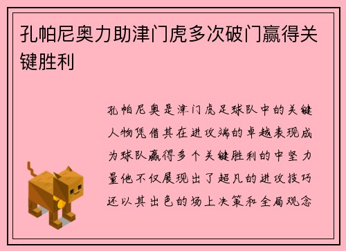 孔帕尼奥力助津门虎多次破门赢得关键胜利 孔帕尼奥力助津门虎多次破门赢得关键胜利