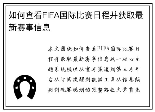 如何查看FIFA国际比赛日程并获取最新赛事信息 如何查看FIFA国际比赛日程并获取最新赛事信息