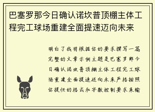巴塞罗那今日确认诺坎普顶棚主体工程完工球场重建全面提速迈向未来 巴塞罗那今日确认诺坎普顶棚主体工程完工球场重建全面提速迈向未来