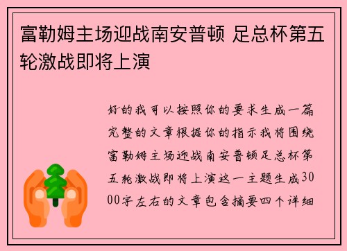 富勒姆主场迎战南安普顿 足总杯第五轮激战即将上演