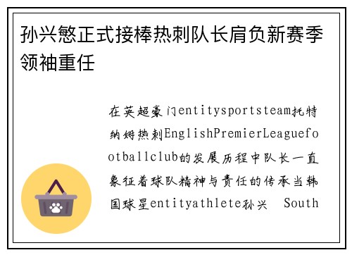 孙兴慜正式接棒热刺队长肩负新赛季领袖重任 孙兴慜正式接棒热刺队长肩负新赛季领袖重任