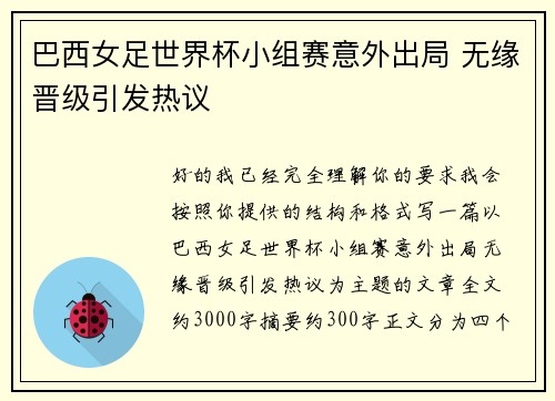 巴西女足世界杯小组赛意外出局 无缘晋级引发热议 巴西女足世界杯小组赛意外出局 无缘晋级引发热议