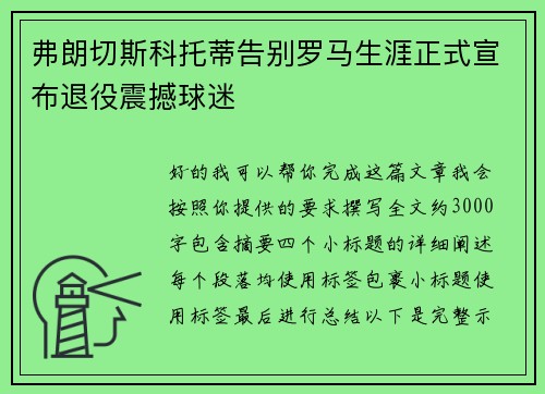 弗朗切斯科托蒂告别罗马生涯正式宣布退役震撼球迷