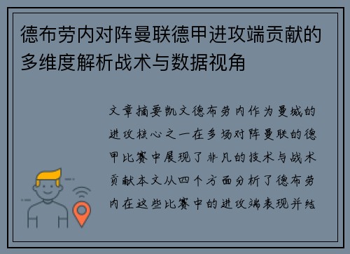 德布劳内对阵曼联德甲进攻端贡献的多维度解析战术与数据视角 德布劳内对阵曼联德甲进攻端贡献的多维度解析战术与数据视角