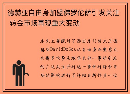 德赫亚自由身加盟佛罗伦萨引发关注 转会市场再现重大变动 德赫亚自由身加盟佛罗伦萨引发关注 转会市场再现重大变动