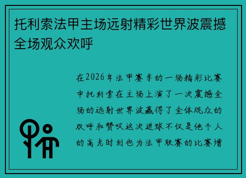 托利索法甲主场远射精彩世界波震撼全场观众欢呼 托利索法甲主场远射精彩世界波震撼全场观众欢呼