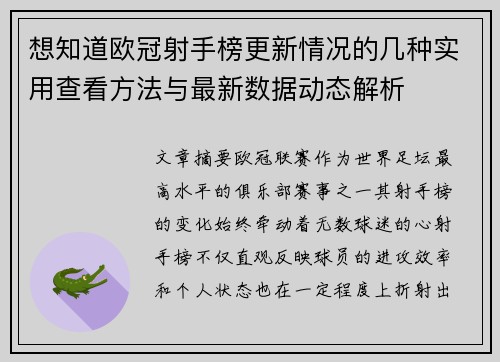 想知道欧冠射手榜更新情况的几种实用查看方法与最新数据动态解析