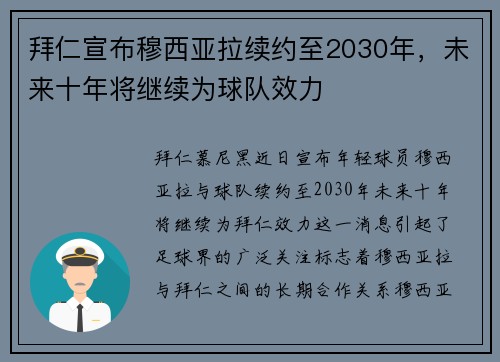 拜仁宣布穆西亚拉续约至2030年,未来十年将继续为球队效力 拜仁宣布穆西亚拉续约至2030年,未来十年将继续为球队效力