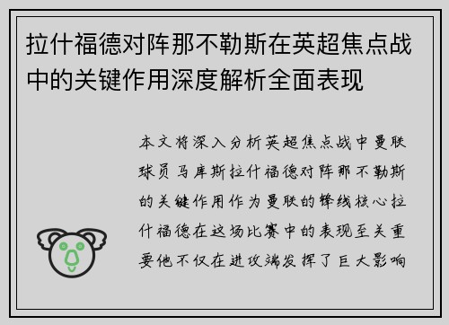 拉什福德对阵那不勒斯在英超焦点战中的关键作用深度解析全面表现 拉什福德对阵那不勒斯在英超焦点战中的关键作用深度解析全面表现