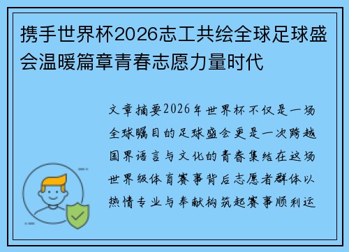 携手世界杯2026志工共绘全球足球盛会温暖篇章青春志愿力量时代 携手世界杯2026志工共绘全球足球盛会温暖篇章青春志愿力量时代