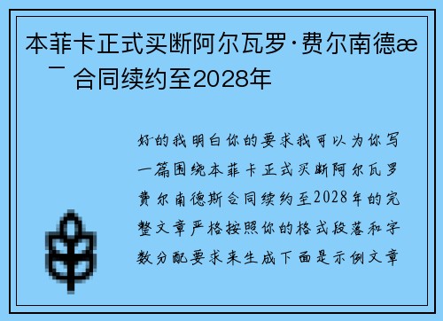 本菲卡正式买断阿尔瓦罗·费尔南德斯 合同续约至2028年 本菲卡正式买断阿尔瓦罗·费尔南德斯 合同续约至2028年
