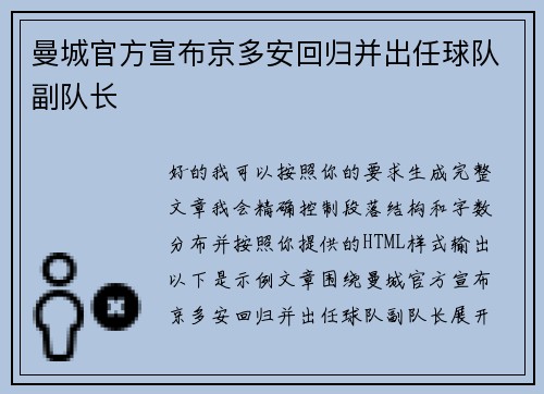 曼城官方宣布京多安回归并出任球队副队长 曼城官方宣布京多安回归并出任球队副队长