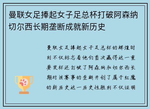 曼联女足捧起女子足总杯打破阿森纳切尔西长期垄断成就新历史 曼联女足捧起女子足总杯打破阿森纳切尔西长期垄断成就新历史