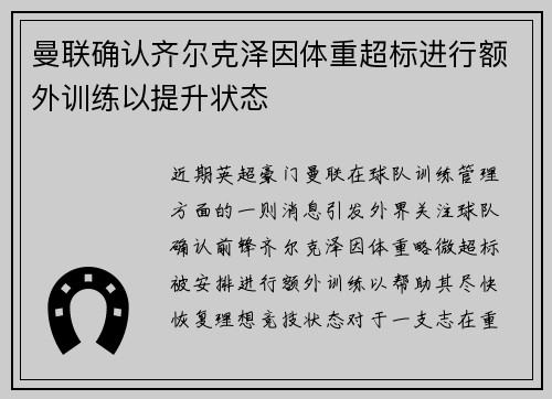 曼联确认齐尔克泽因体重超标进行额外训练以提升状态 曼联确认齐尔克泽因体重超标进行额外训练以提升状态