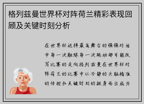 格列兹曼世界杯对阵荷兰精彩表现回顾及关键时刻分析