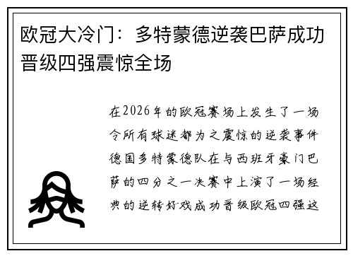 欧冠大冷门：多特蒙德逆袭巴萨成功晋级四强震惊全场