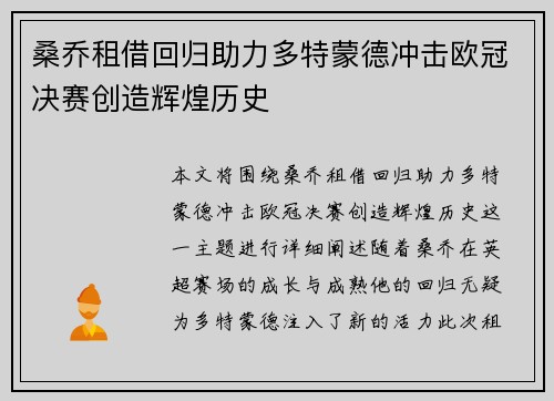 桑乔租借回归助力多特蒙德冲击欧冠决赛创造辉煌历史