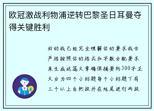 欧冠激战利物浦逆转巴黎圣日耳曼夺得关键胜利 欧冠激战利物浦逆转巴黎圣日耳曼夺得关键胜利