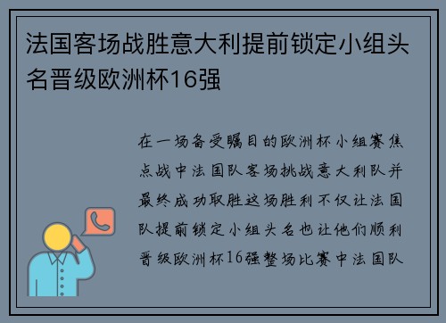 法国客场战胜意大利提前锁定小组头名晋级欧洲杯16强 法国客场战胜意大利提前锁定小组头名晋级欧洲杯16强