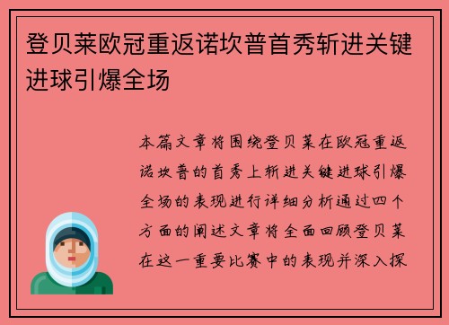 登贝莱欧冠重返诺坎普首秀斩进关键进球引爆全场