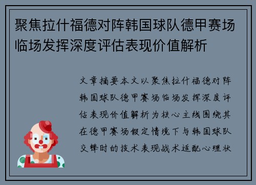 聚焦拉什福德对阵韩国球队德甲赛场临场发挥深度评估表现价值解析 聚焦拉什福德对阵韩国球队德甲赛场临场发挥深度评估表现价值解析