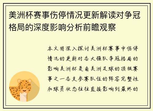 美洲杯赛事伤停情况更新解读对争冠格局的深度影响分析前瞻观察 美洲杯赛事伤停情况更新解读对争冠格局的深度影响分析前瞻观察
