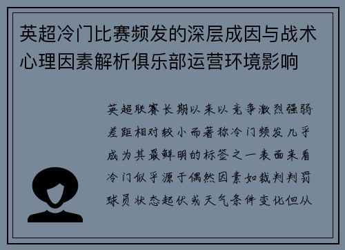 英超冷门比赛频发的深层成因与战术心理因素解析俱乐部运营环境影响