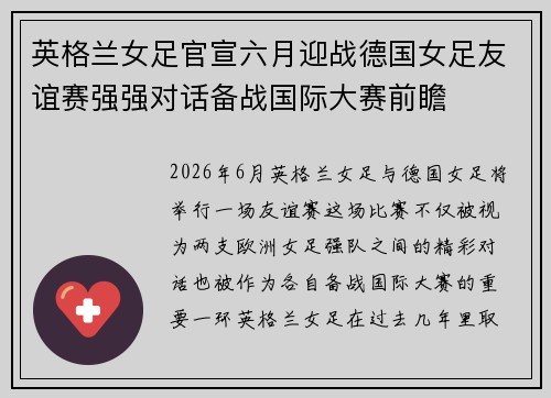 英格兰女足官宣六月迎战德国女足友谊赛强强对话备战国际大赛前瞻