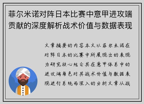菲尔米诺对阵日本比赛中意甲进攻端贡献的深度解析战术价值与数据表现研究