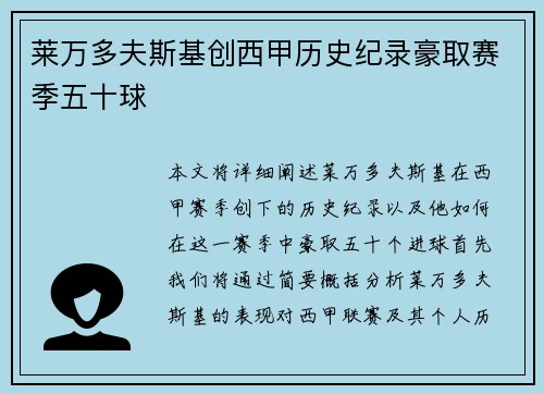 莱万多夫斯基创西甲历史纪录豪取赛季五十球