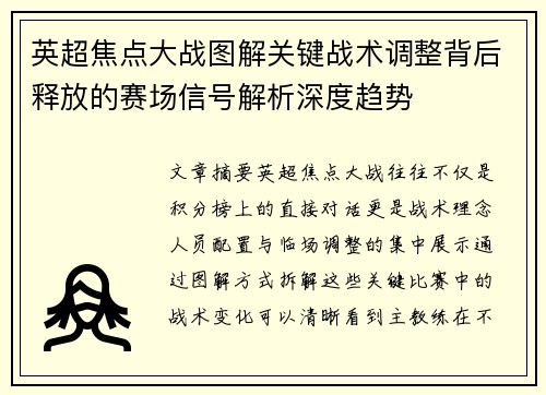 英超焦点大战图解关键战术调整背后释放的赛场信号解析深度趋势