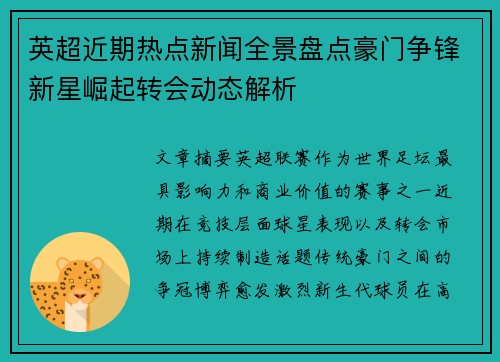 英超近期热点新闻全景盘点豪门争锋新星崛起转会动态解析