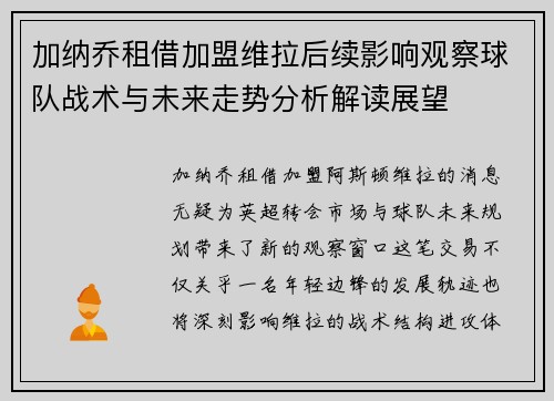 加纳乔租借加盟维拉后续影响观察球队战术与未来走势分析解读展望 加纳乔租借加盟维拉后续影响观察球队战术与未来走势分析解读展望