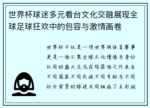 世界杯球迷多元看台文化交融展现全球足球狂欢中的包容与激情画卷 世界杯球迷多元看台文化交融展现全球足球狂欢中的包容与激情画卷